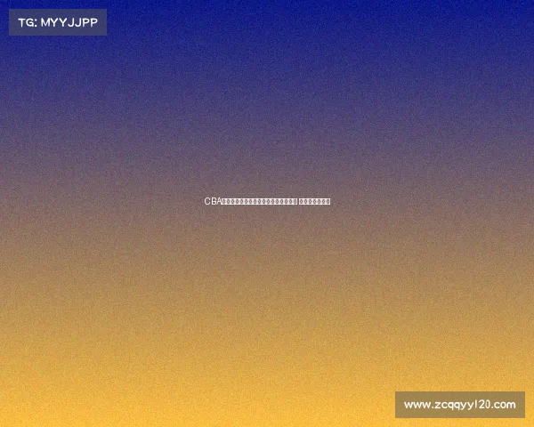 CBA官方宣布新赛季签约球员名单全面公布 新星加盟引关注