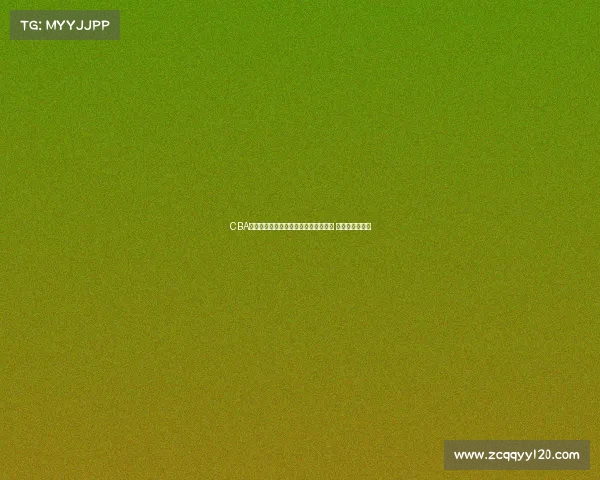 CBA官方宣布新赛季签约球员名单全面公布 新星加盟引关注 CBA官方宣布新赛季签约球员名单全面公布 新星加盟引关注