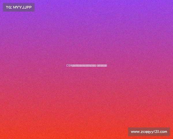 CBA官方宣布新赛季签约球员名单全面公布 新星加盟引关注